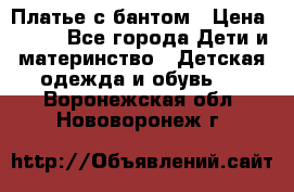 Платье с бантом › Цена ­ 800 - Все города Дети и материнство » Детская одежда и обувь   . Воронежская обл.,Нововоронеж г.